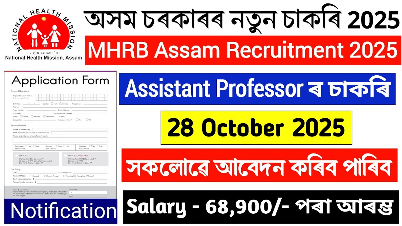 Assam Health Department Recruitment - National Health Mission Assam || Axom Job Information