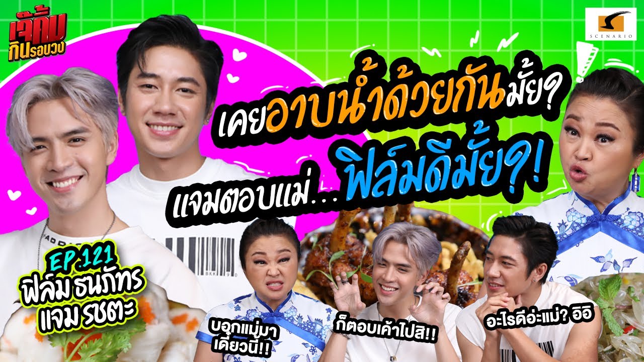 เคยอาบน้ำด้วยกันมั้ย? แจมตอบแม่…ฟิล์มดีมั้ย? | EP.121 เจ๊คิ้มกินรอบวง ฟิล์ม และแจม @North Restaurant