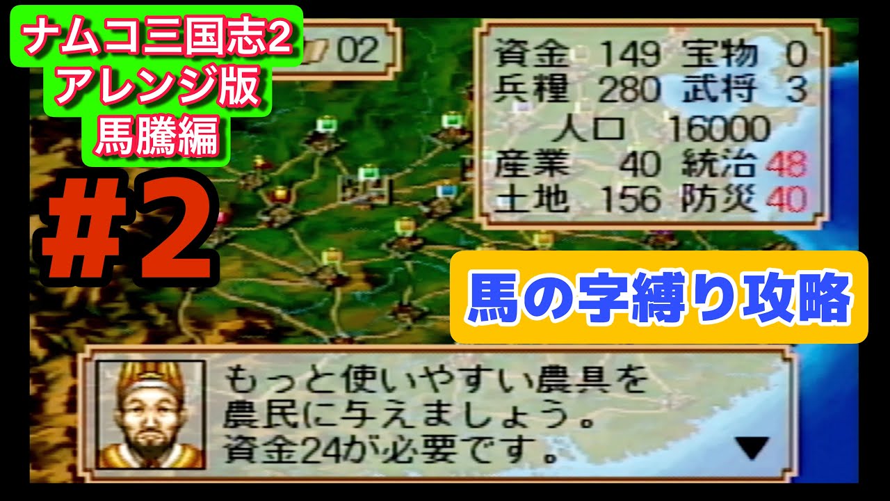 ナムコ三国志Ⅱ アレンジ版 攻略 #2｜189年後編・内政強化で基盤を整える【馬の字武将のみ縛り】プレイステーション版