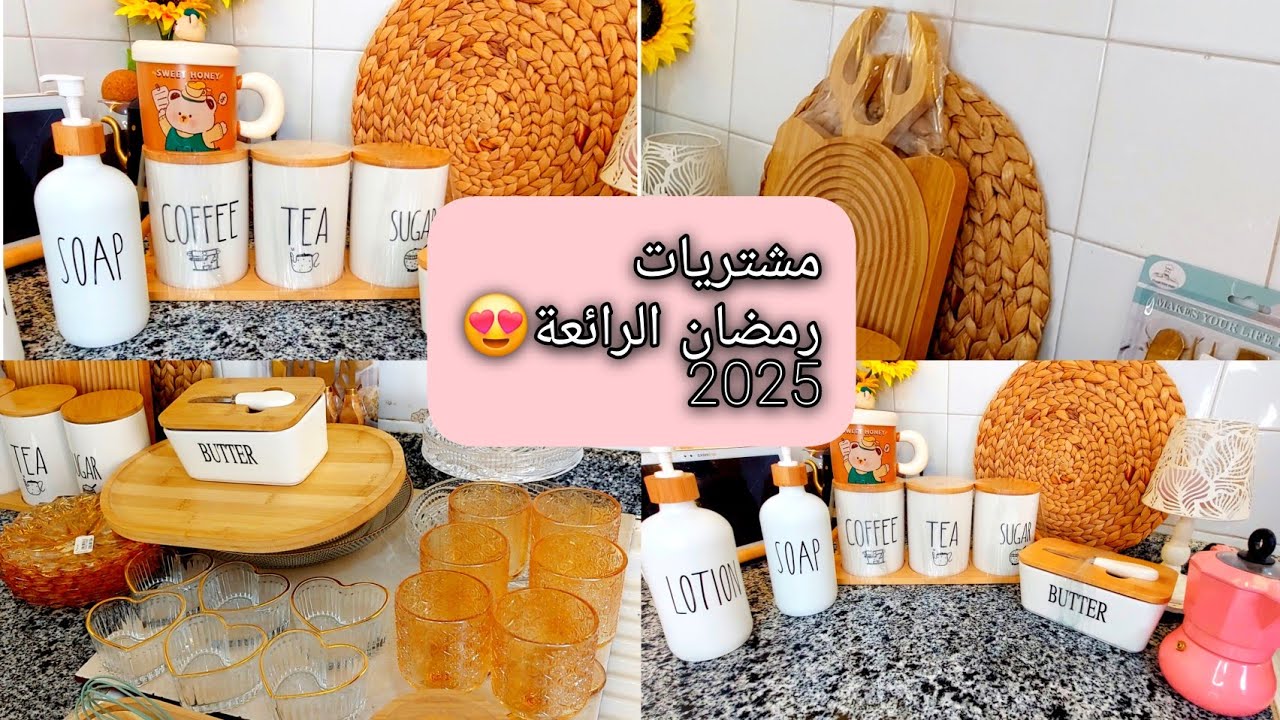 #مشتريات رمضان 2025الرائعة مع الأسعار😍😍تحضيرات رمضان