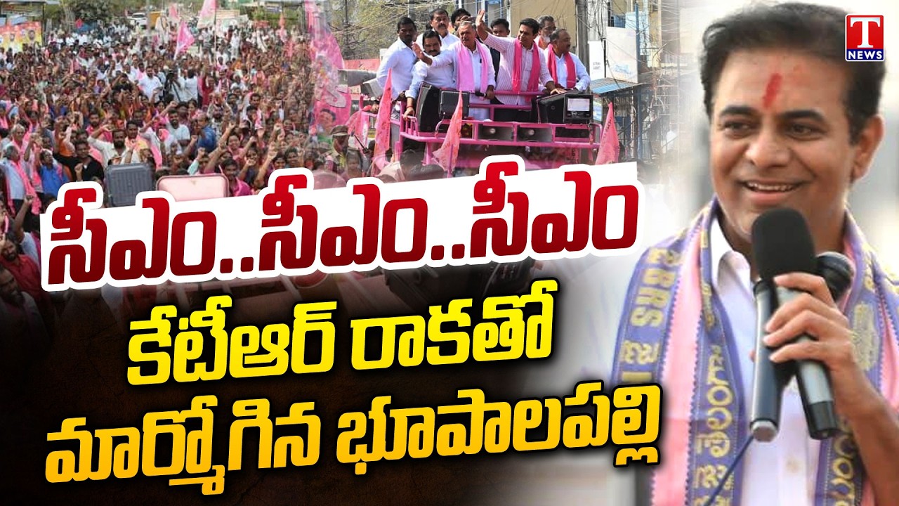 KTR Bhupalpally Municipal Campaign Speech , CM..CM..CM Slogans By Public | T News
