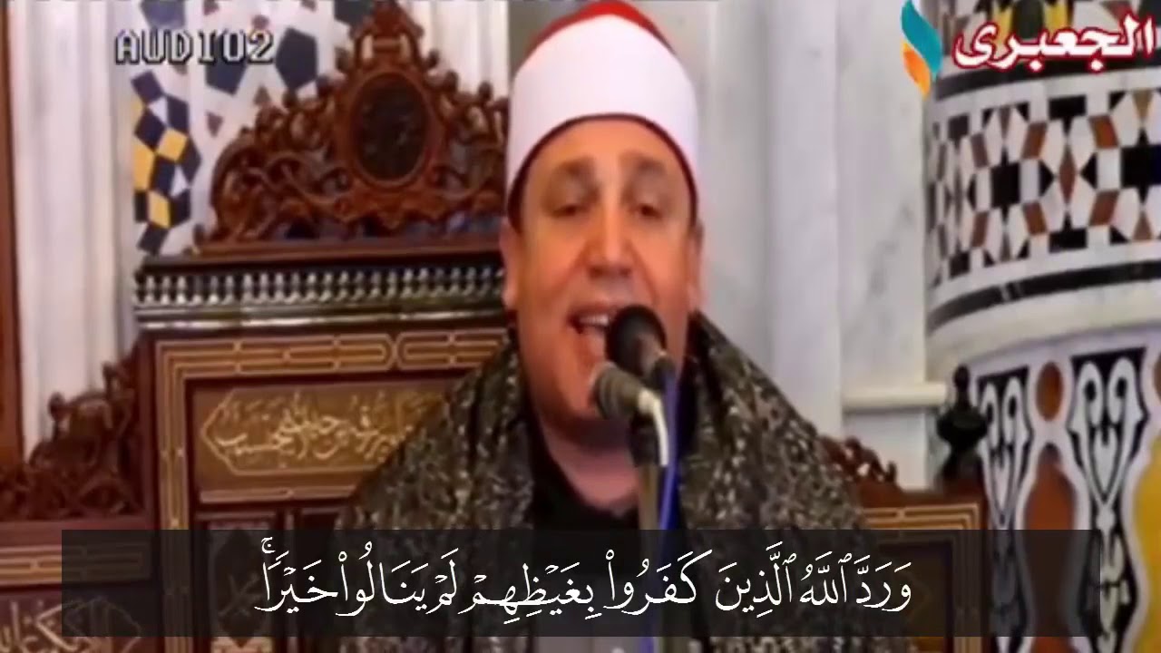 الشيخ حجاج الهنداوى | ورد الله الذين كفروا بغيظهم لم ينالوا خيرًا 💗 نسخة جديدة و ابداع فاق الوصف