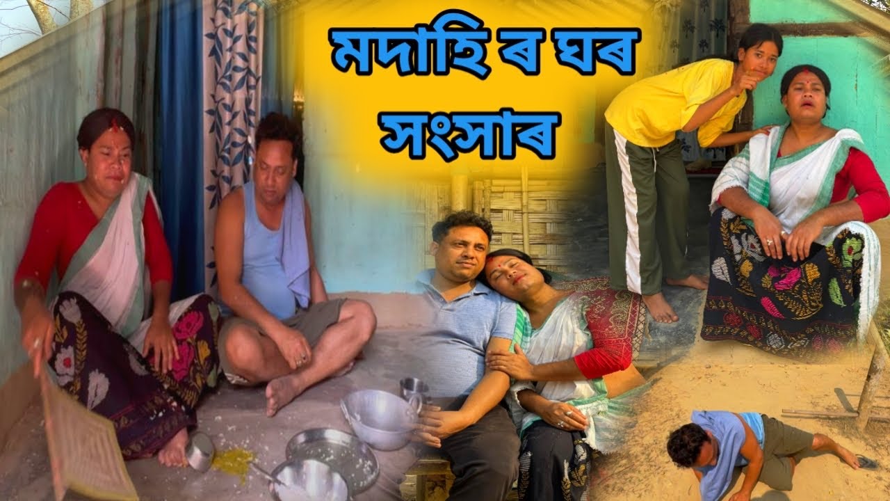 মদাহিৰ ঘৰ সংসাৰ 