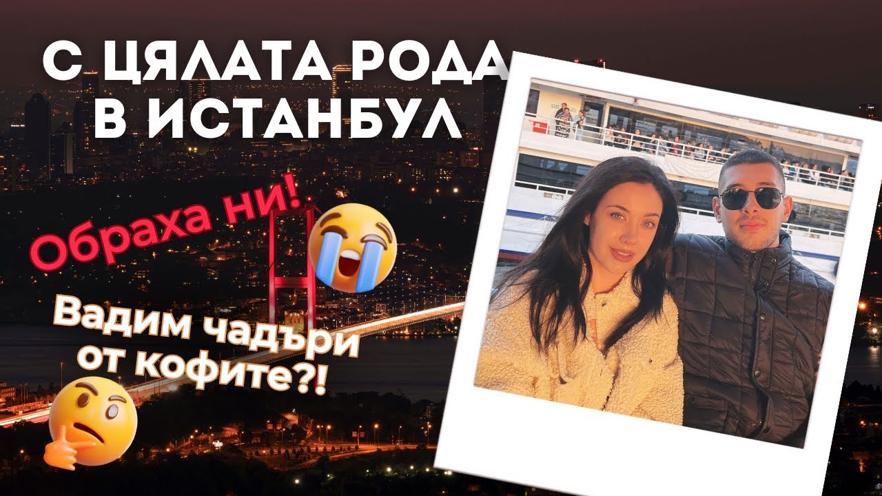 Влог от Истанбул 🇹🇷🌉 | Обраха ни! 😤