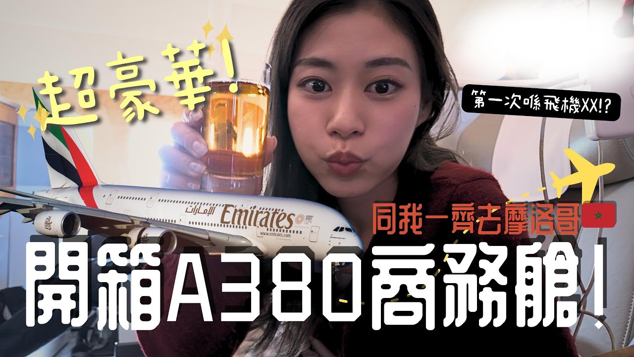 #RubyTuesday｜開箱阿聯酋航空A380商務艙 極致享受的21小時飛往非洲摩洛哥 推薦飛機必備面膜 參觀杜拜機場 實測機上網速和空中酒吧 #摩洛哥ep1