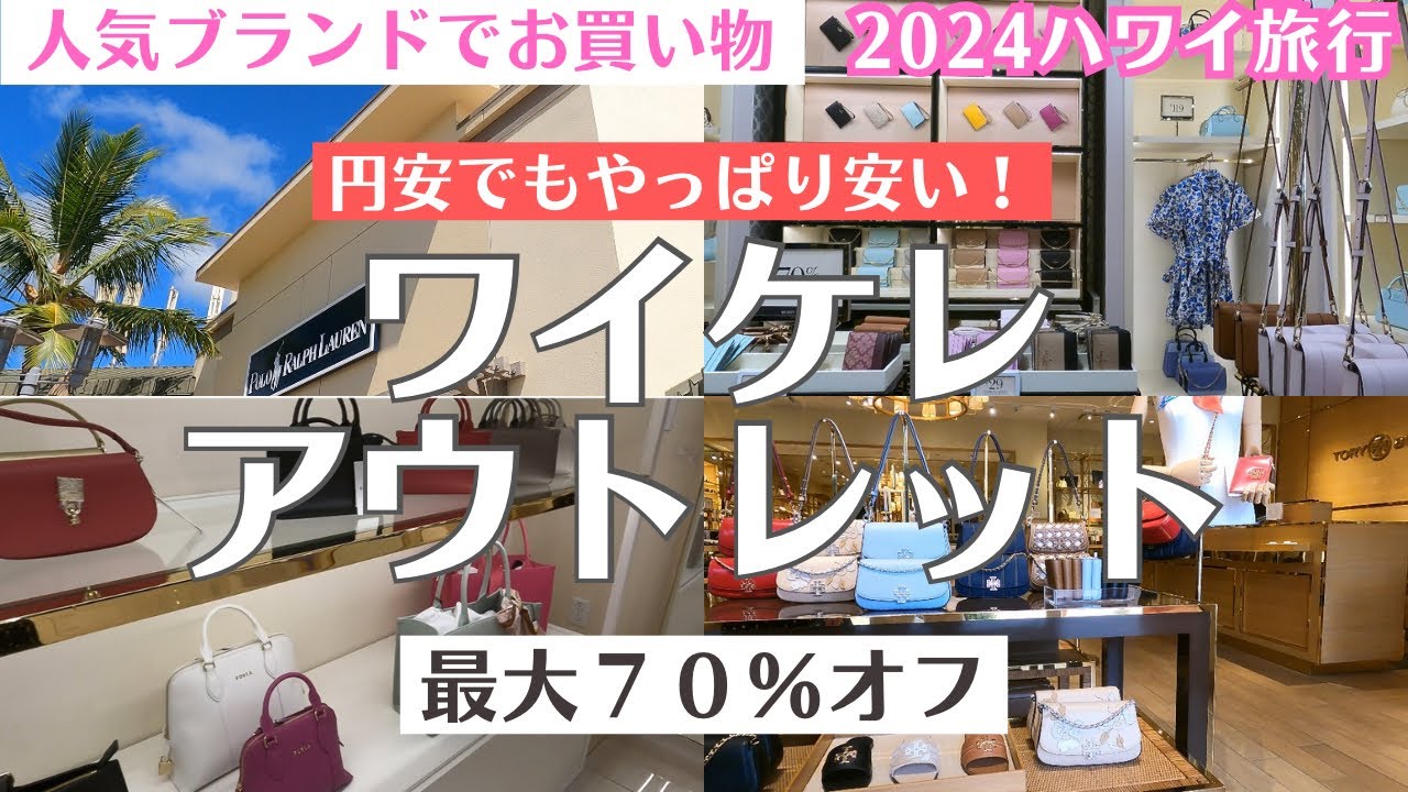 【ハワイ旅行2024】激安！ワイケレアウトレットでお買い物！円安でも日本で買うよりやっぱりお得♪人気ブランドがこの価格⁈衝撃の安さ