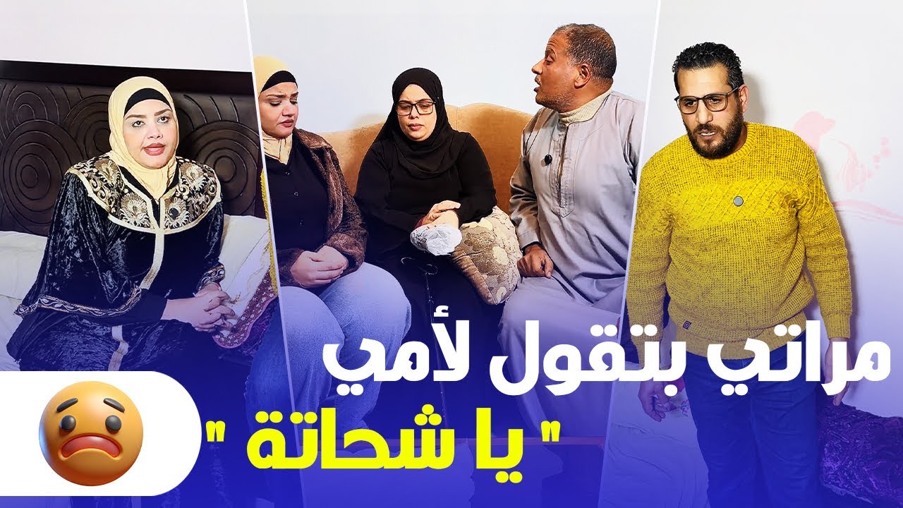 مراتي بتقول على امي بتشحت ولما عرفت كان ليها رد فعل هل اللي امى عملته ده صح ولا غلط