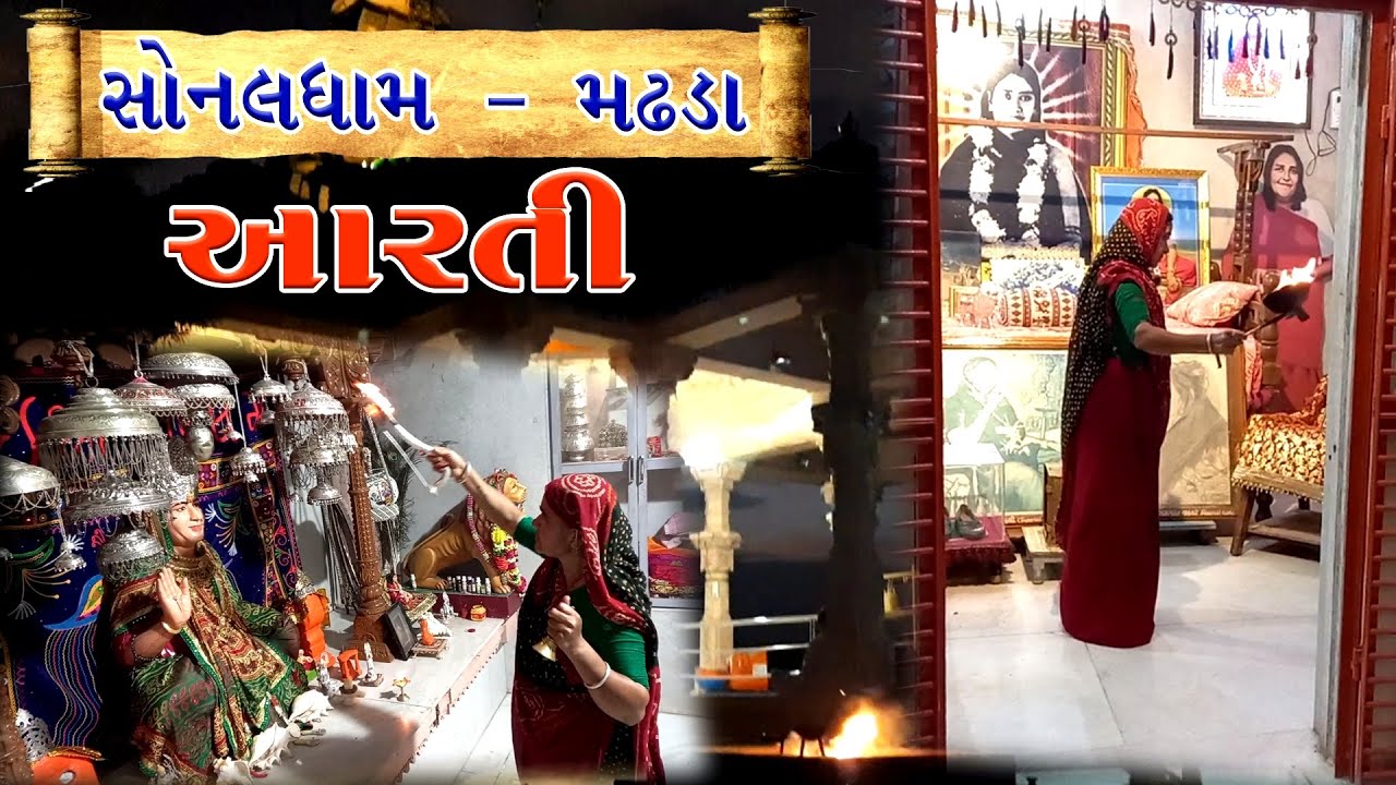 મઢડા - સોનલધામ લાઈવ આરતી દર્શન || Live Arati Darshan SonalDham Madhda