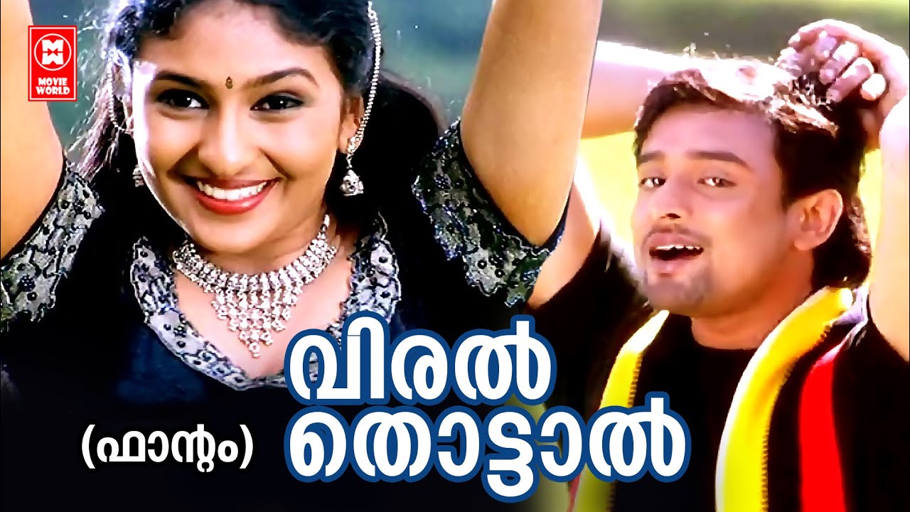 Viral Thottaal Viriyunna | Phantom | P Jayachandran | K S Chithra | Deva | Gireesh Puthanchery
