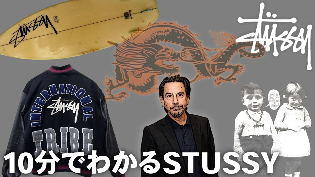 10分でわかるステューシー | 起源はサーフィン？王道ブランドの意外と知らない話