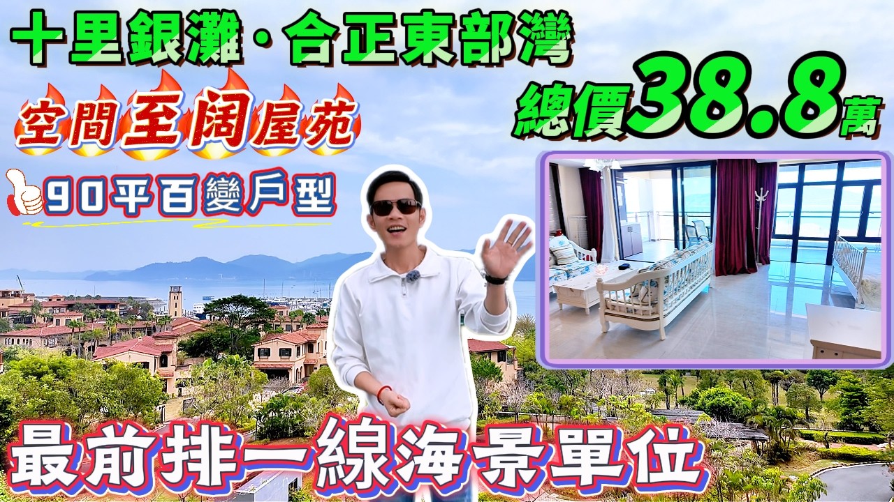 空間至阔嘅屋苑 | 90㎡百變戶型 可間兩房 | 20㎡大露台+270°景觀視野 | 最前排一線海景房【十里銀灘旁・合正東部灣】保養新淨，即買即住！寫意般生活即刻擁有 #惠州樓盤  #筍盤 #度假