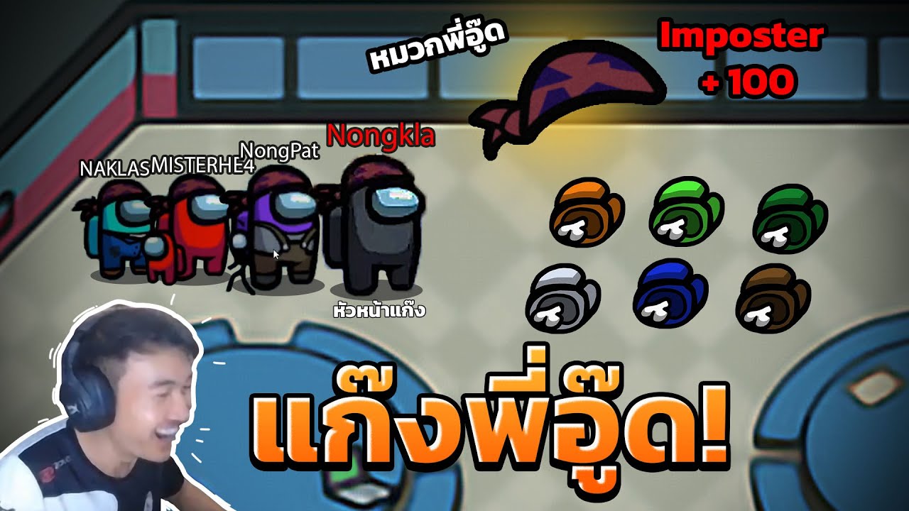 Among Us | แก๊งพี่อู๊ด +100 imposter! ภาค 2 #7 Highlight
