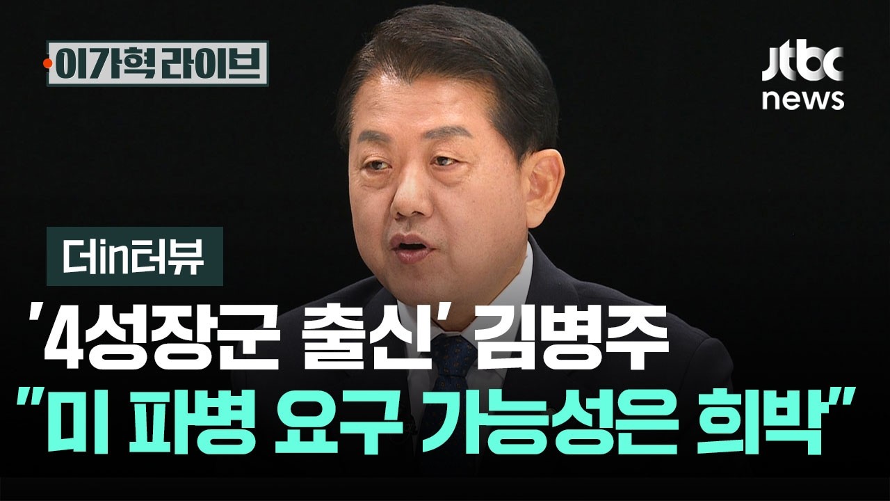 [더in터뷰] '4성장군 출신' 김병주 
