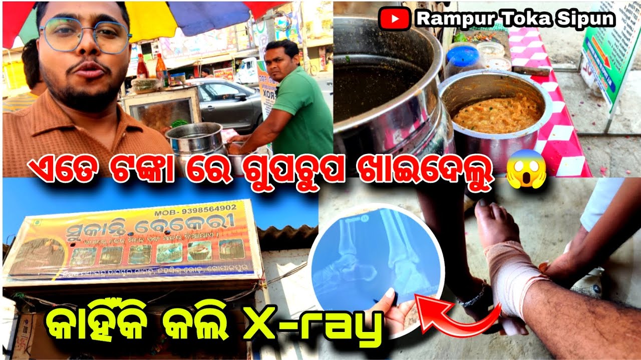 ମୋ ଗୋଡ଼ କଣ ହେଲା 😱 || ଏତେ ଟଙ୍କା ରେ ଗୁପଚୁପ 😍 || Odia Vlogs || Rampur Toka Sipun 