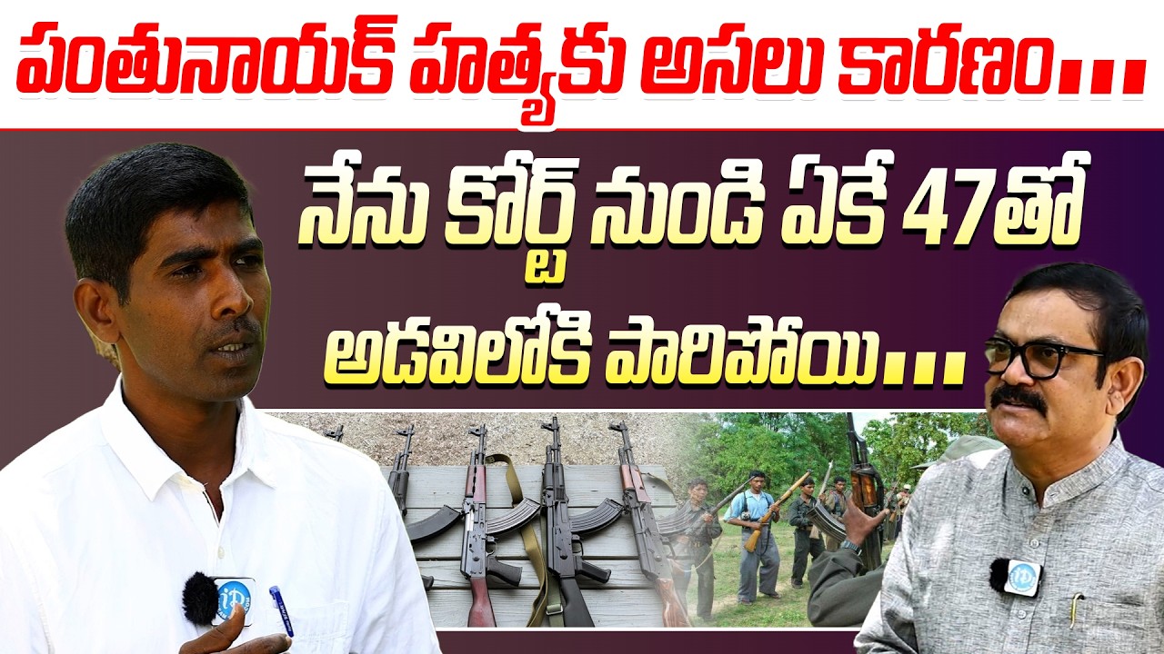 Vikram Aliyas Srinu Interview | కోర్ట్ నుండి ఏకే 47తో అడవిలోకి పారిపోయి #exmaoistinterview #Idream