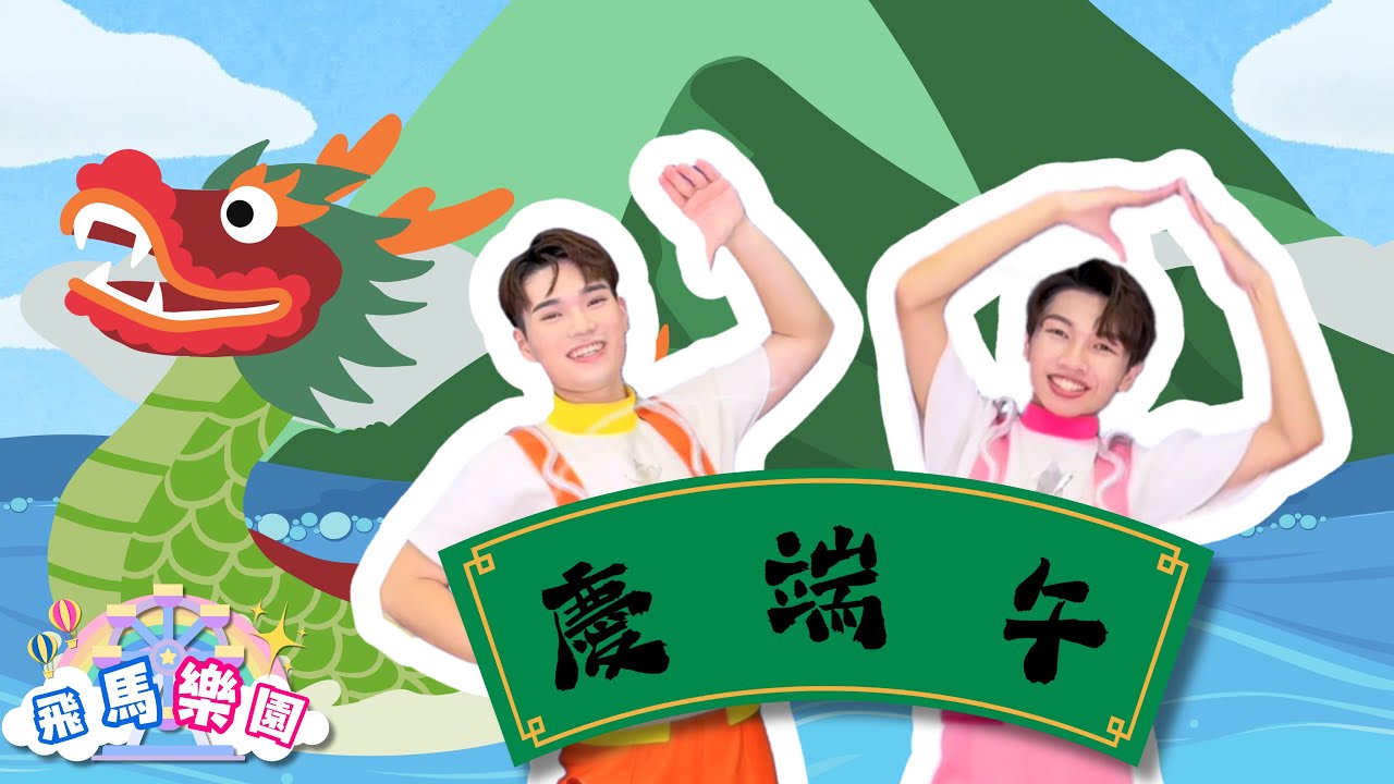 《慶端午》節慶唱跳歌曲｜兒童律動｜兒童舞蹈｜飛馬樂園｜樂樂哥哥、飛馬哥哥｜幼兒律動｜幼兒舞蹈｜兒歌音樂｜五月五包粽子划龍舟｜小芙尼家族｜圈圈兒童文化-專輯歌曲