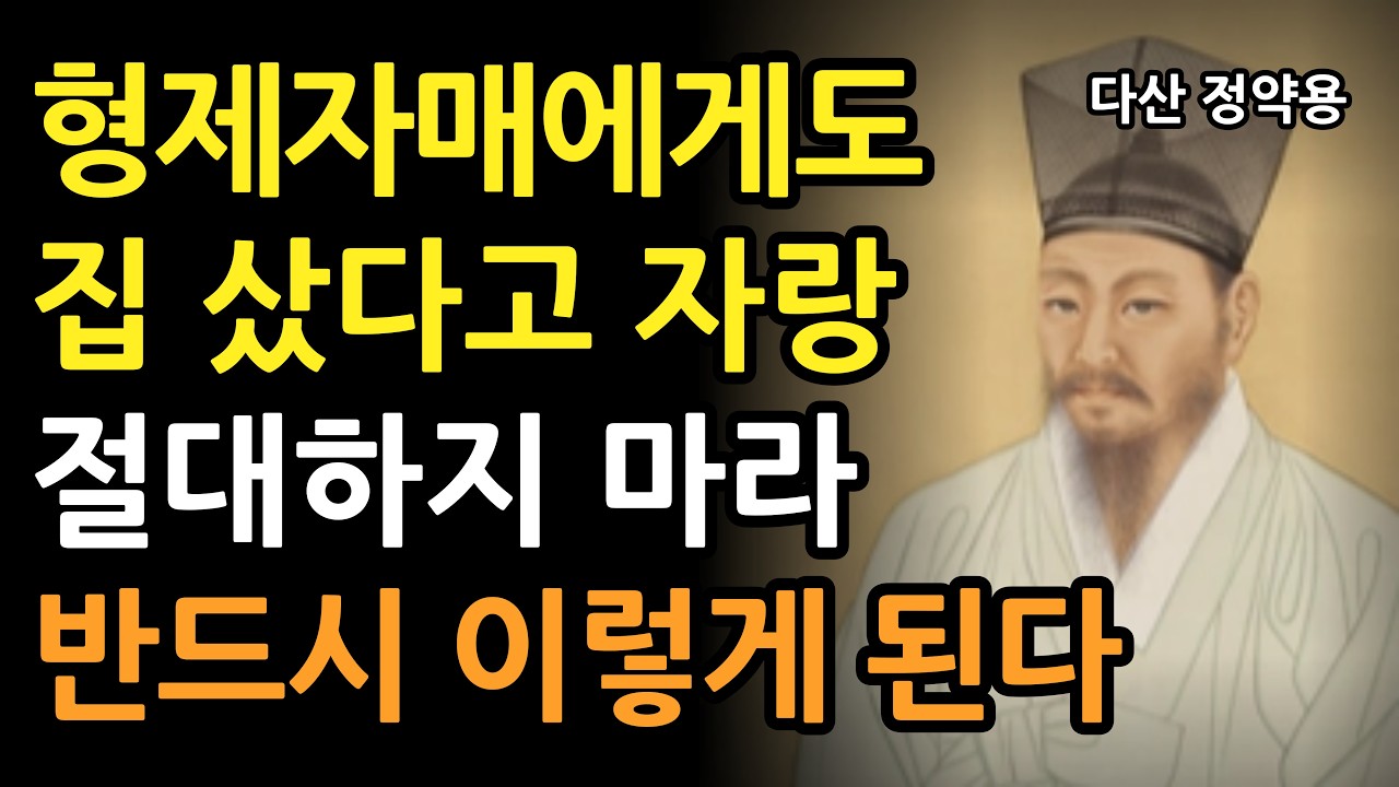집 샀다고 자랑하지마라 반드시 이렇게 된다 l 정약용의 인생 명언 l 인간관계 조언 l 지혜 l 오디오북 l 철학 l 마음