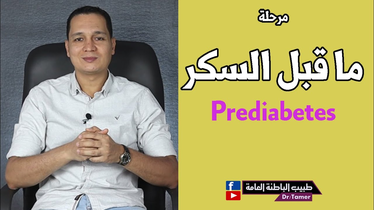 مرحلة ما قبل السكرى / Prediabetes