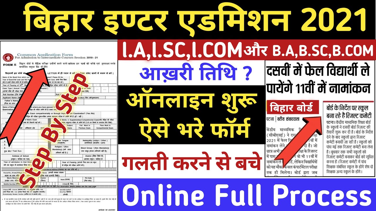 Bihar Inter Admission 2021 Online Form Kaise Bhare | OFSS Bihar Inter Admission Online Form 2021