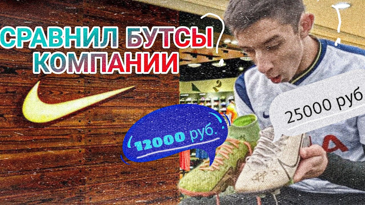 СРАВНИЛ БУТСЫ ЗА 12000 руб. vs 25000 руб. //  Air zoom vs vapor 13 elite// #ytic #nike