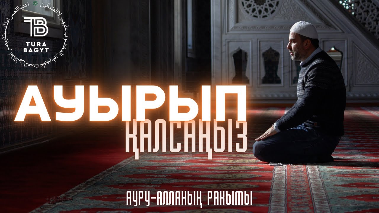 Ауырып қалсаңыз | Ауру - Алланың рахымы | ұстаз Әкімжан Нұрланұлы | жаңа уағыз 2024