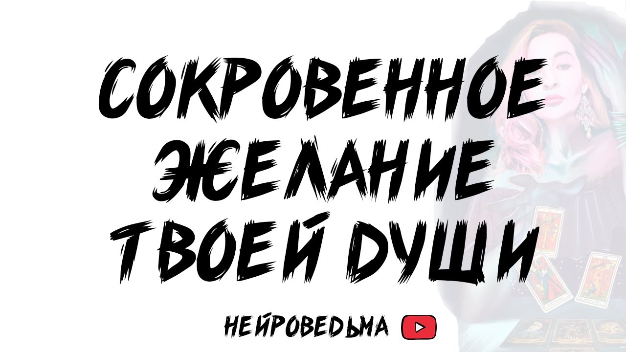 🍀 Сокровенное желание твоей души 🍀 Таро расклад 🍀 Таротерапия 🍀 Оракул Tantum