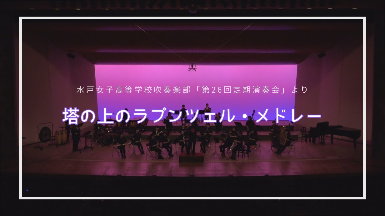 塔の上のラプンツェル・メドレー【水戸女子26th定期演奏会】