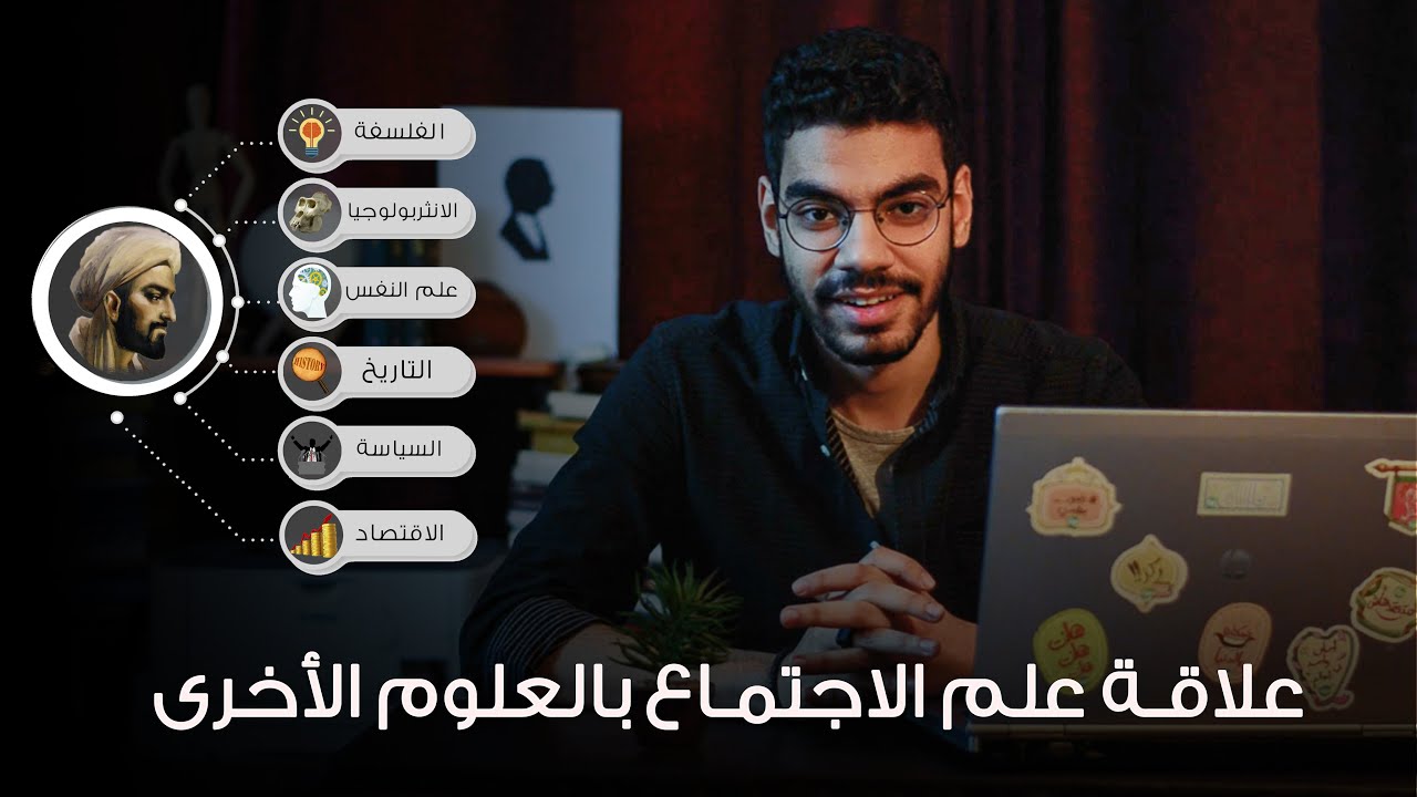 اجتماع 3ث - الفصل الأول - علاقة علم الاجتماع بالعلوم الآخرى