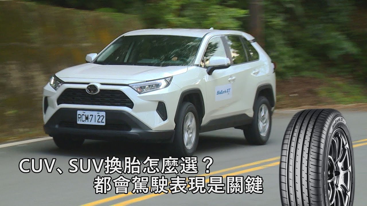 CUV、SUV換胎怎麼選？都會駕駛表現是關鍵！TOYOTA RAV4 2.0實測YOKOHAMA BluEarth-XT AE61新胎