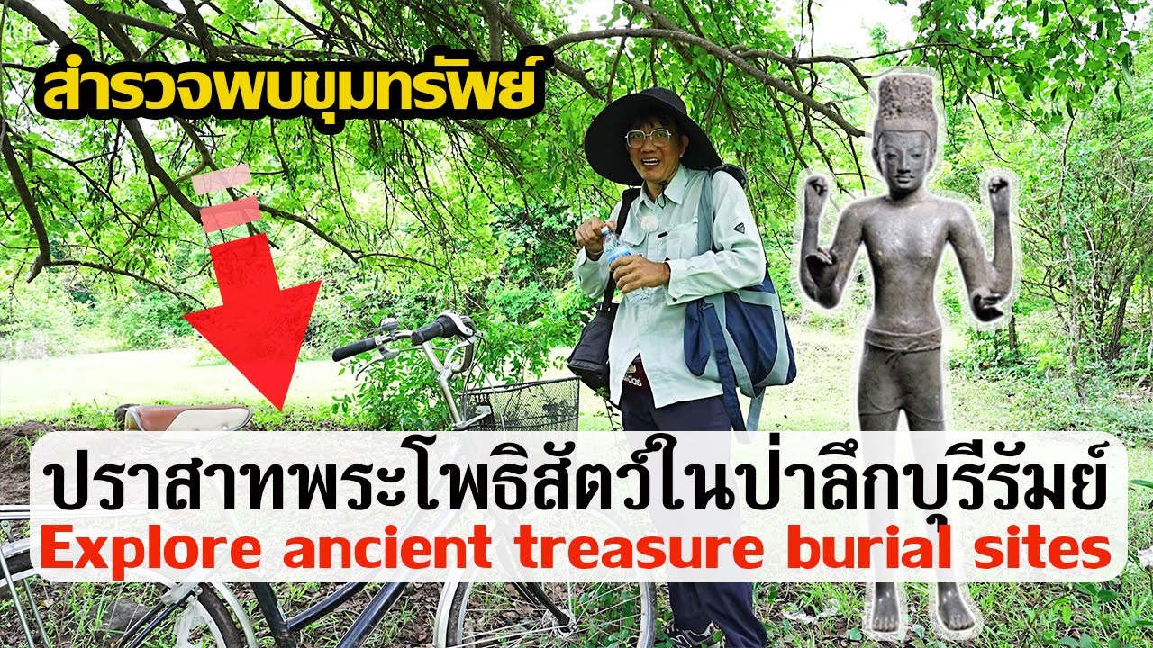 ค้นพบปราสาทพระโพธิสัตว์พันปีในป่าลึกลับ เหนือเขื่อนดินสุริยวรมันที่ 1 บุรีรัมย์ 2023.06.11