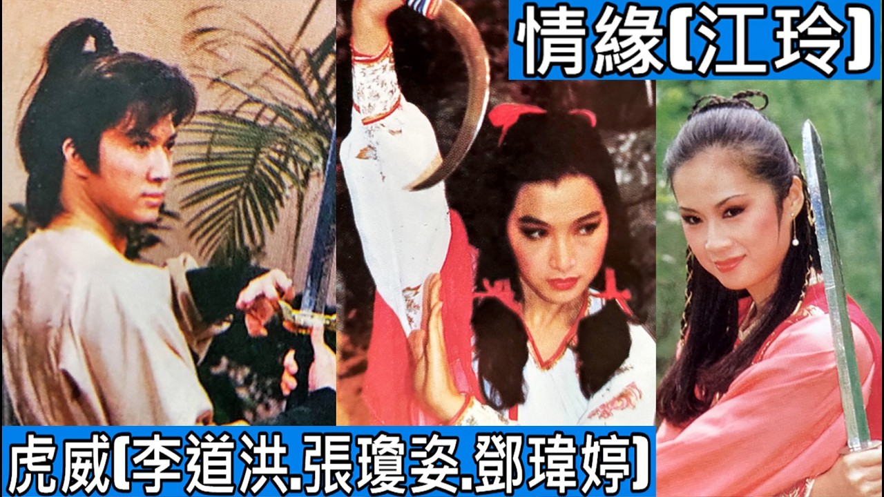 情緣(江玲)--73年華視連續劇大明英烈--虎威片尾曲