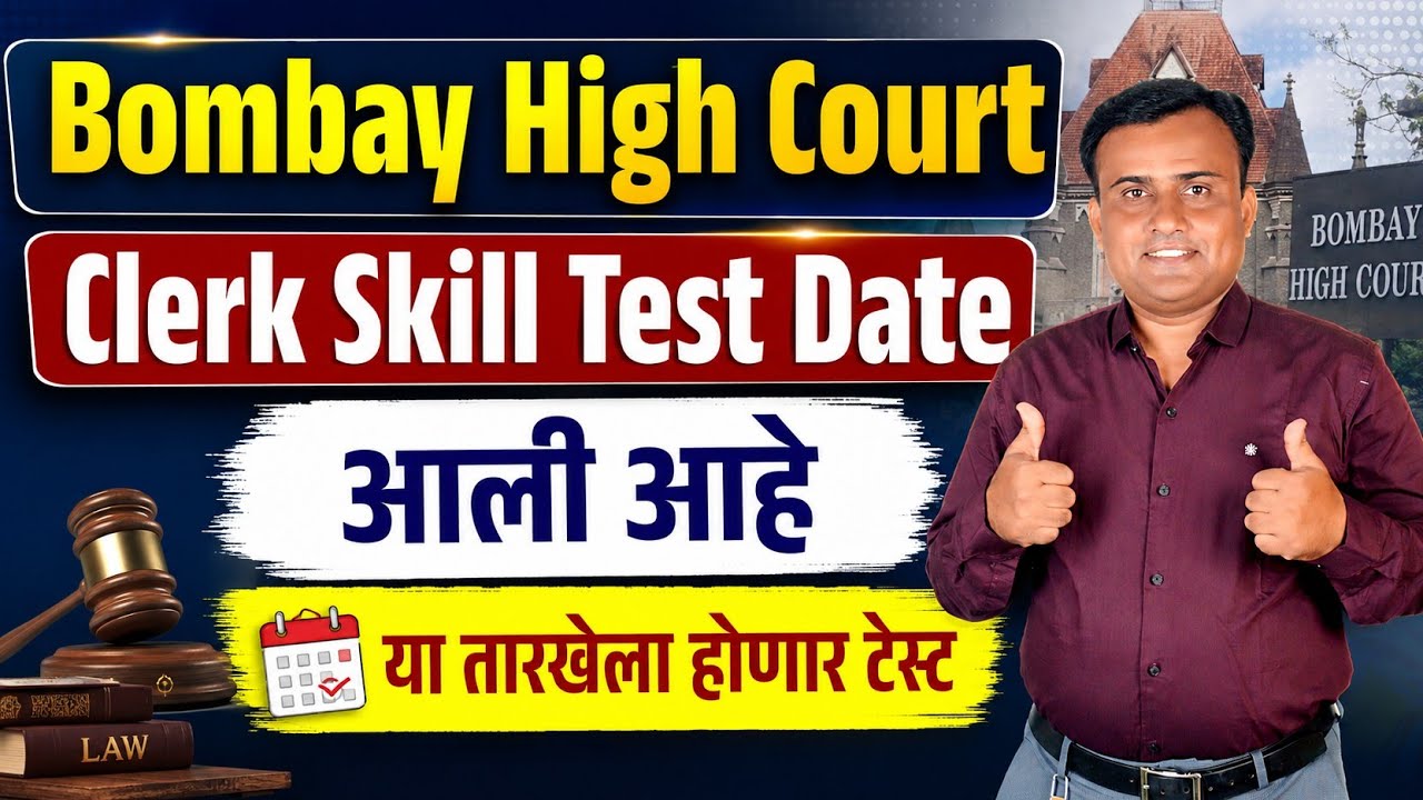 Bombay High Court Clerk Skill Test Date | Mumbai High Court Clerk Typing Test Date | BHC Result 