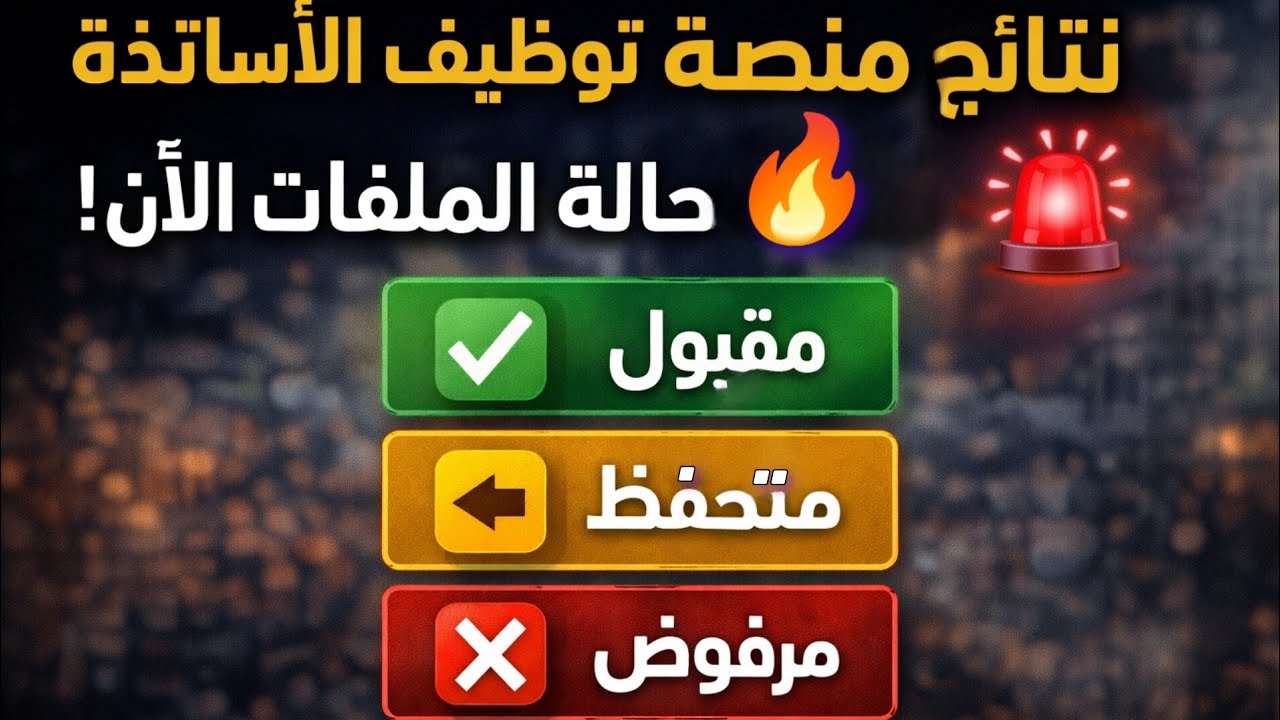 نتائج منصة توظيف الأساتذة ظهرت الآن! هل أنت مقبول؟