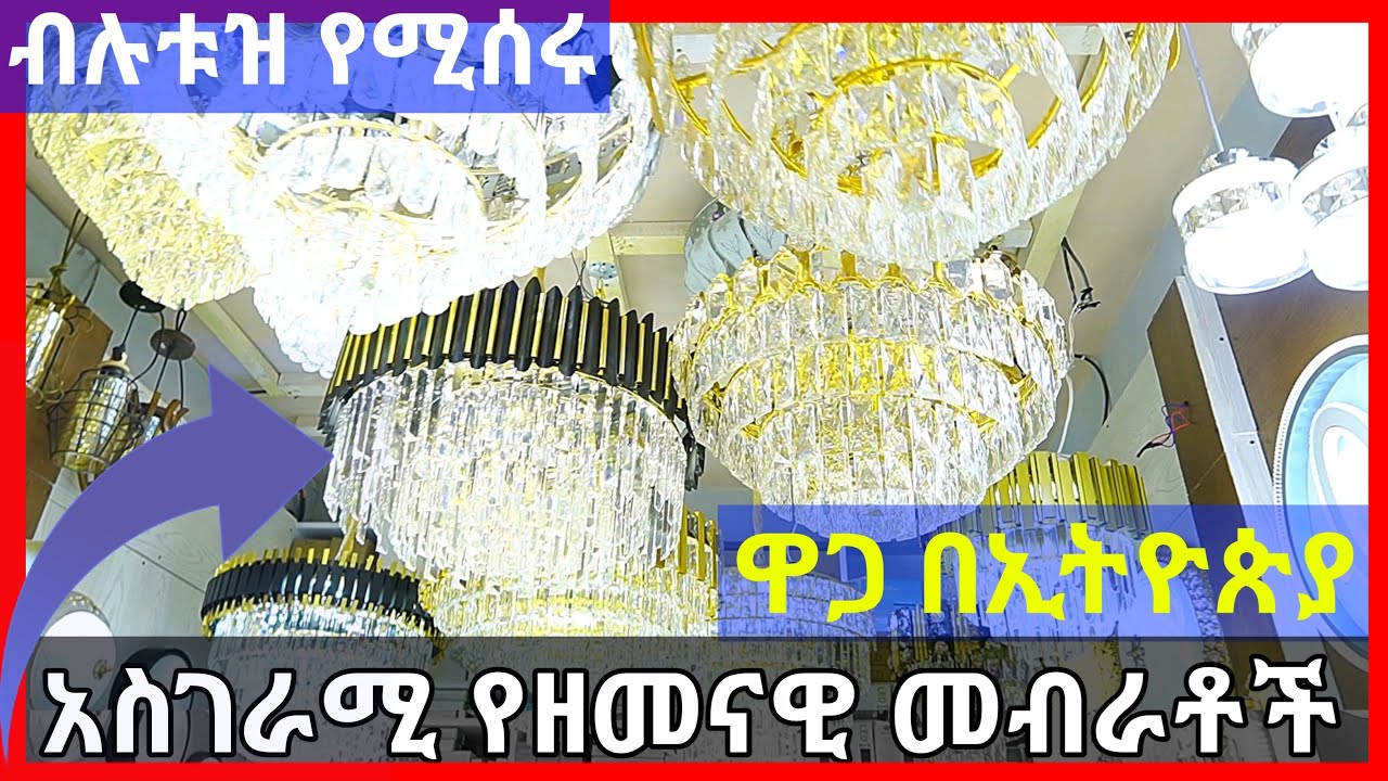 Ethiopia: ዘመናዊ የሆኑ የአምፖል መብራቶች ዋጋ በኢትዮጵያ | ብሉቱዝ መጠቀም የሚያስችል |  House sell in Addis Ababa | ሰበር መረጃ