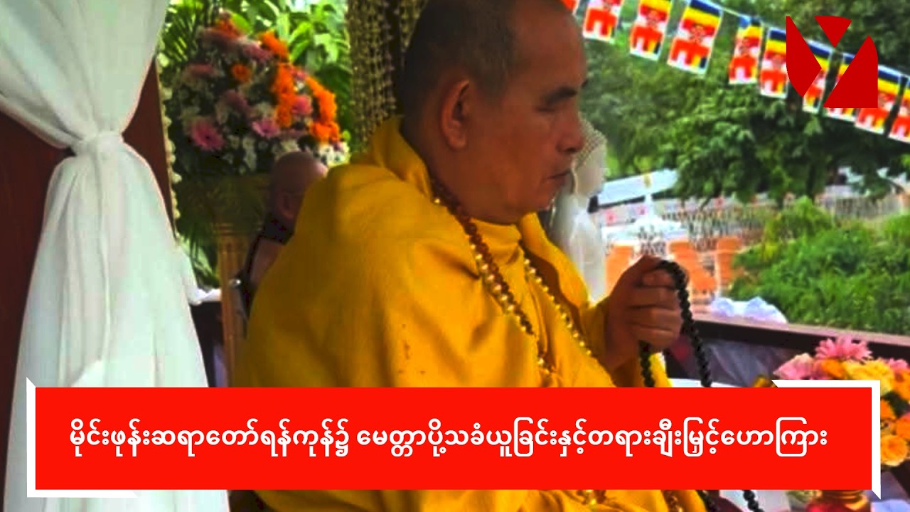 မိုင်းဖုန်းဆရာတော်ရန်ကုန်၌ မေတ္တာပို့သခံယူခြင်းနှင့်တရားချီးမြှင့်ဟောကြား