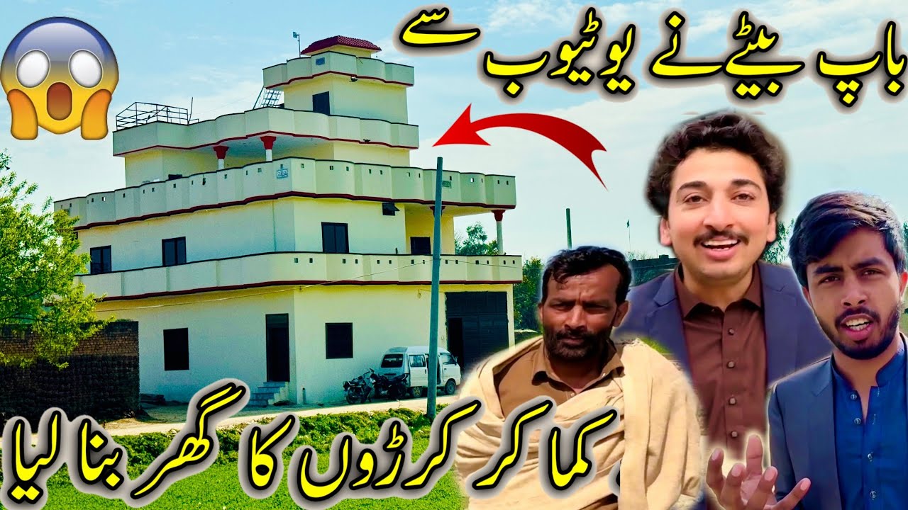 Bap Bety Nay Youtube Say Kama Kar Crorno Ka Ghar Bana Lia 🏠❤️😱