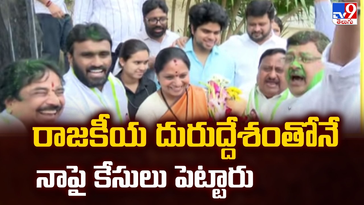 Kavitha Hits Back:రాజకీయ దురుద్దేశంతోనే నాపై కేసులు పెట్టారు | Cases filed with Political Malice-TV9