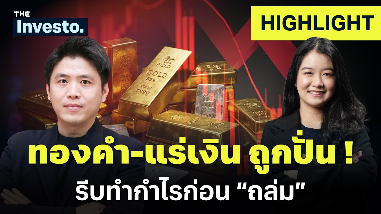 ขึ้นแรง อันตราย ! “ทองคำ-แร่เงิน” อาจถูกปั่นก่อนโดนถล่ม ? | Investo (HL)