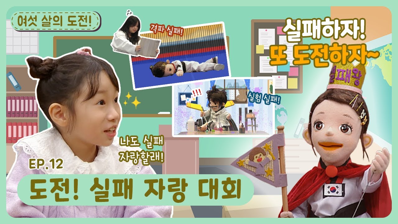 여섯 살의 도전!ㅣEp.12ㅣ도전! 실패 자랑 대회ㅣ딩동댕유치원
