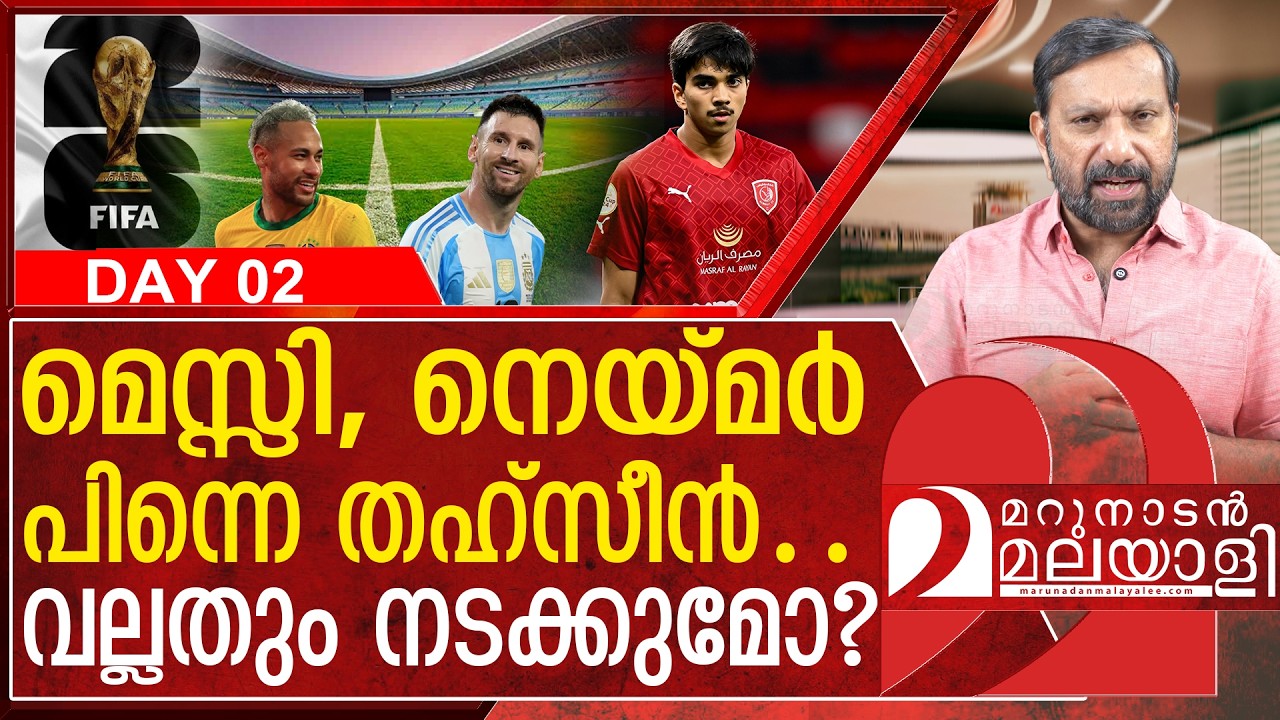 മെസ്സി, നെയ്മർ പിന്നെ തഹ്&zwnj;സീൻ..എന്റെ പൊന്നേ | Thahsin Qatar player Fifa 2026