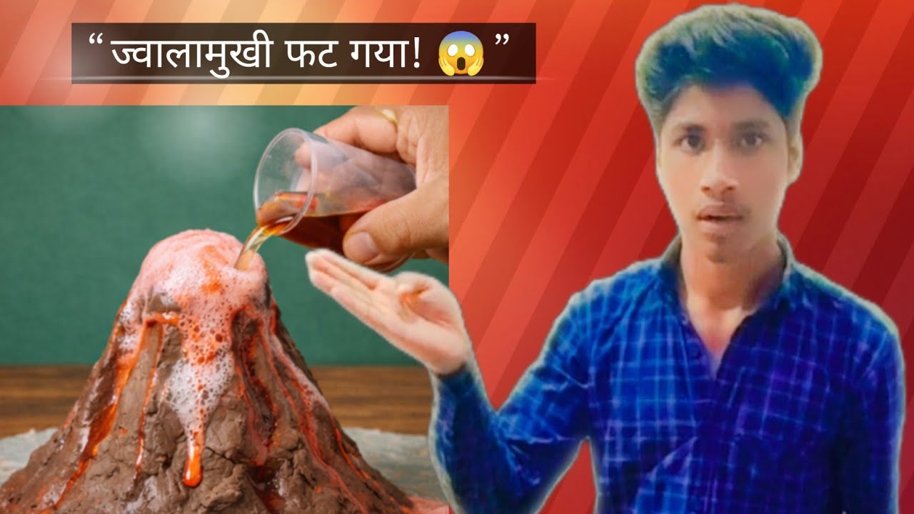 “घर में ज्वालामुखी फट गया! 😱 | Volcano Science Experiment”#scienceproject#viralvideo2026 