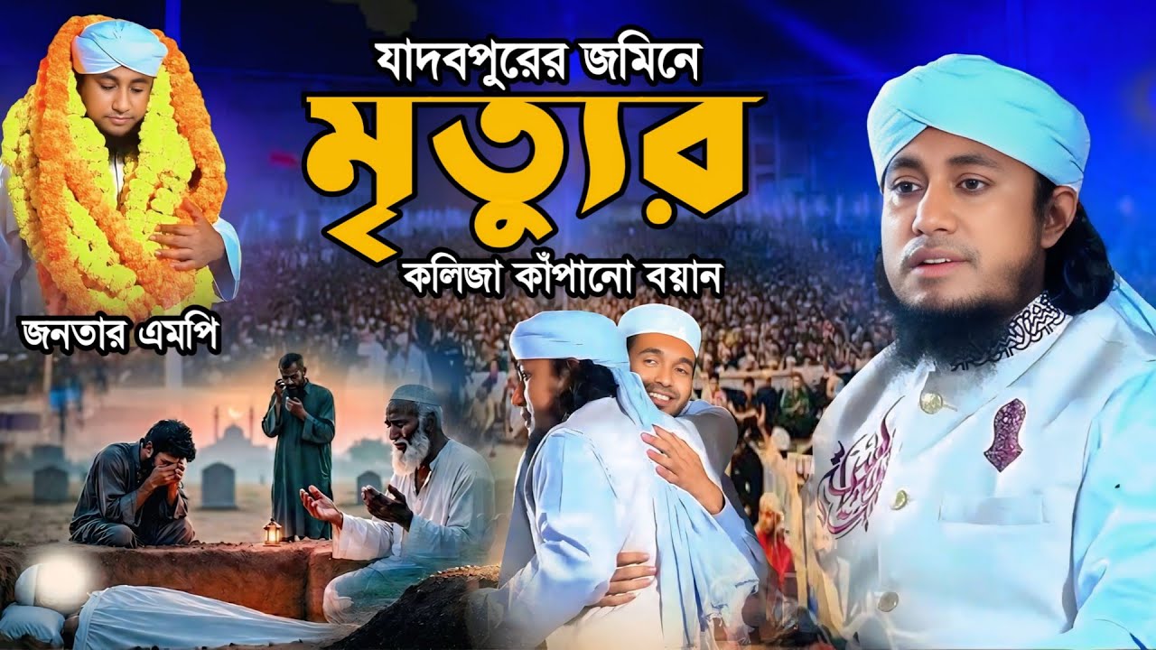 যাদবপুরের জমিনে মৃত্যুর কলিজা কাঁপানো বয়ান 😭 | গিয়াস উদ্দীন তাহেরী ওয়াজ । GiasUddin Taheri waz 2026