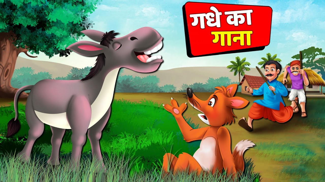 गधे का गाना | The Singing Donkey | Hindi Moral Story | Panchatantra Tales in Hindi | Yahoo Toons..