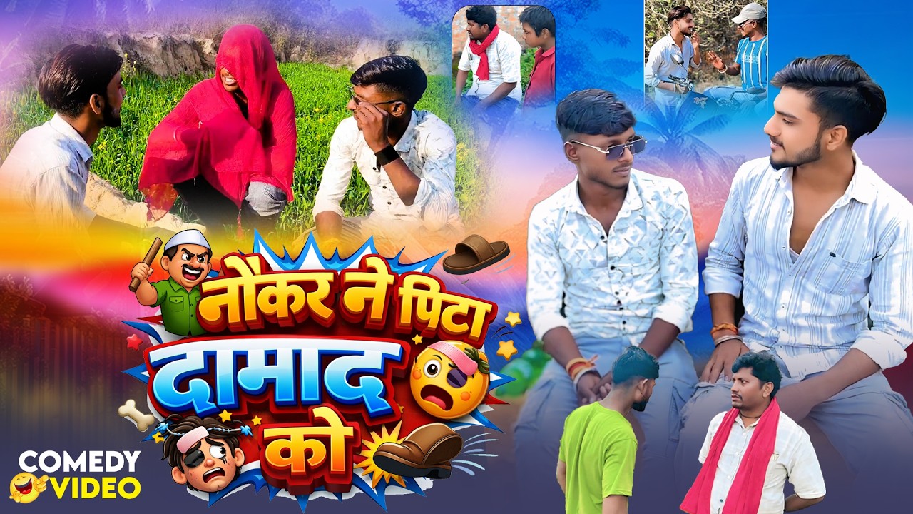 #video नौकर ने पिटा दामाद को | कॉमेडी वीडियो | Comedy Video | Govind Comedy Video