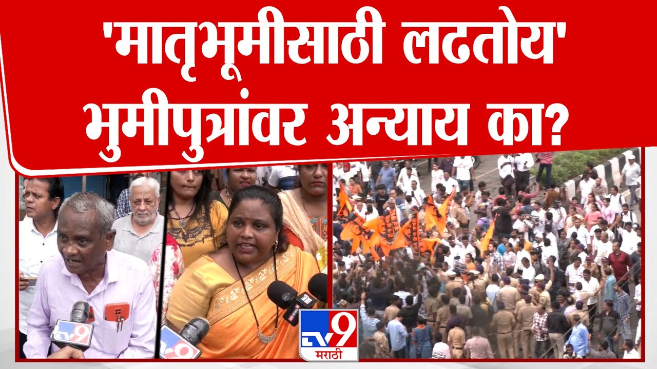 Mira Road MNS Protest | 'मातृभूमीसाठी लढतोय' भुमीपुत्रांवर अन्याय का?