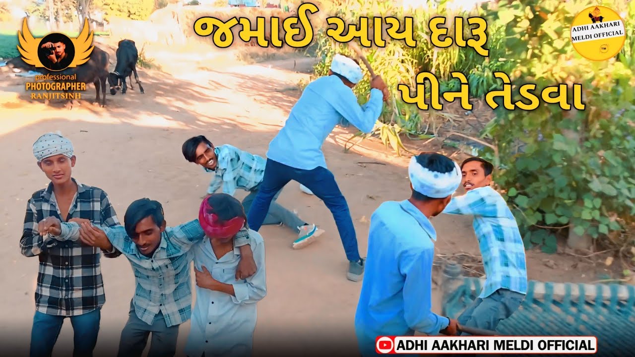 જમાઈ આયા પિને તેડવા.....//Gujarati Comedy Video//કોમેડી વીડિયો. ADHI AAKHARI MELDI OFFICIAL 