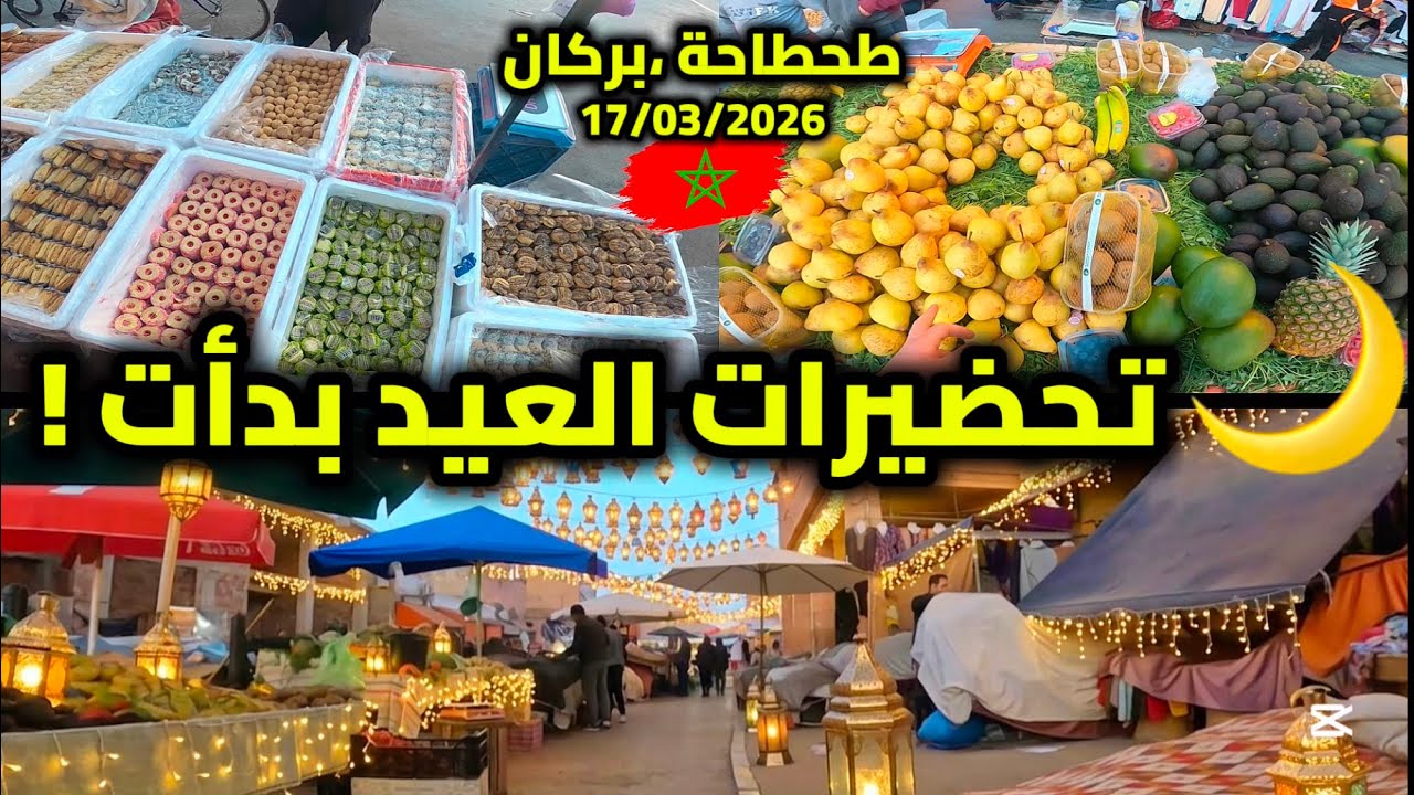 أجواء تحضيرات العيد في طحطاحة 🥮 كعك العيد ثم جولة في طحطاحة وفرياض ببركان