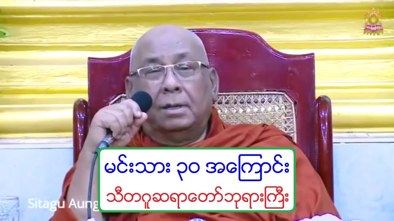 မင္းသား ၃၀ အေၾကာင္း တရားေတာ္ သီတဂူဆရာေတာ္ဘုရားႀကီး ၁၂.၁၁.၂၀၁၈ ည