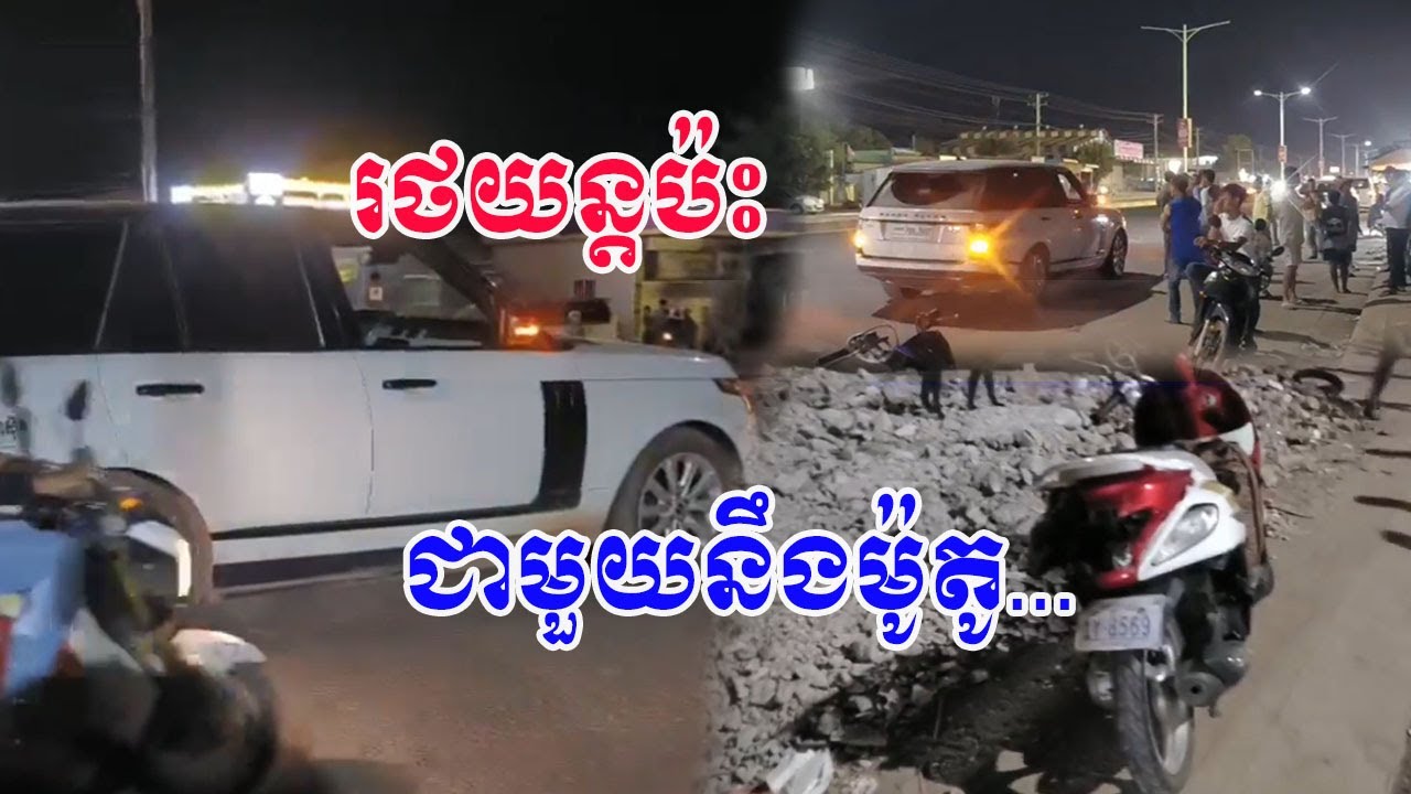 ករណីគ្រោះថ្នាក់ចរាចរណ៍រវាងរថយន្តប៉ះជាមួយនឹងម៉ូតូបណ្ដាលឲ្យនៅក្រុងបាវិតខេត្តស្វាយរៀង