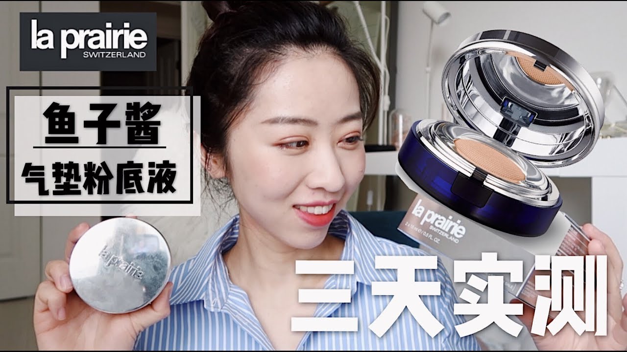 【混油皮粉底实测】价值$195的La Prairie首款气垫粉底三日实测+VLOG